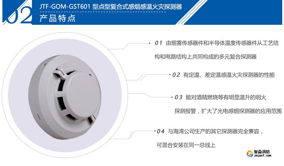 JTF-GOM-GST601T點型復(fù)合式感煙感溫火災(zāi)探測器特點