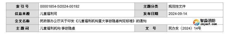 民政部辦公廳關(guān)于印發(fā)《兒童福利機構(gòu)重大事故隱患判定標(biāo)準(zhǔn)》的通知