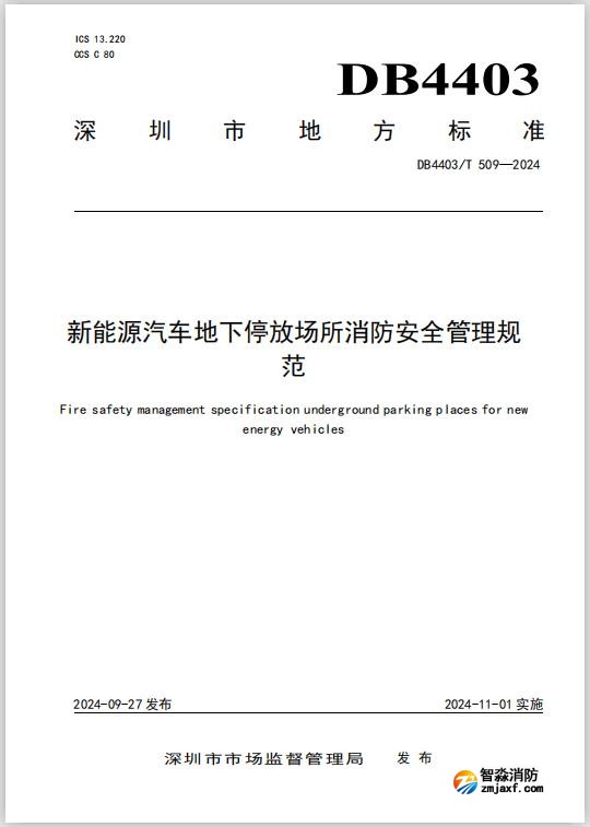 深圳地標(biāo)DB4403/T 509-2024《新能源汽車地下停放場所消防安全管理規(guī)范》