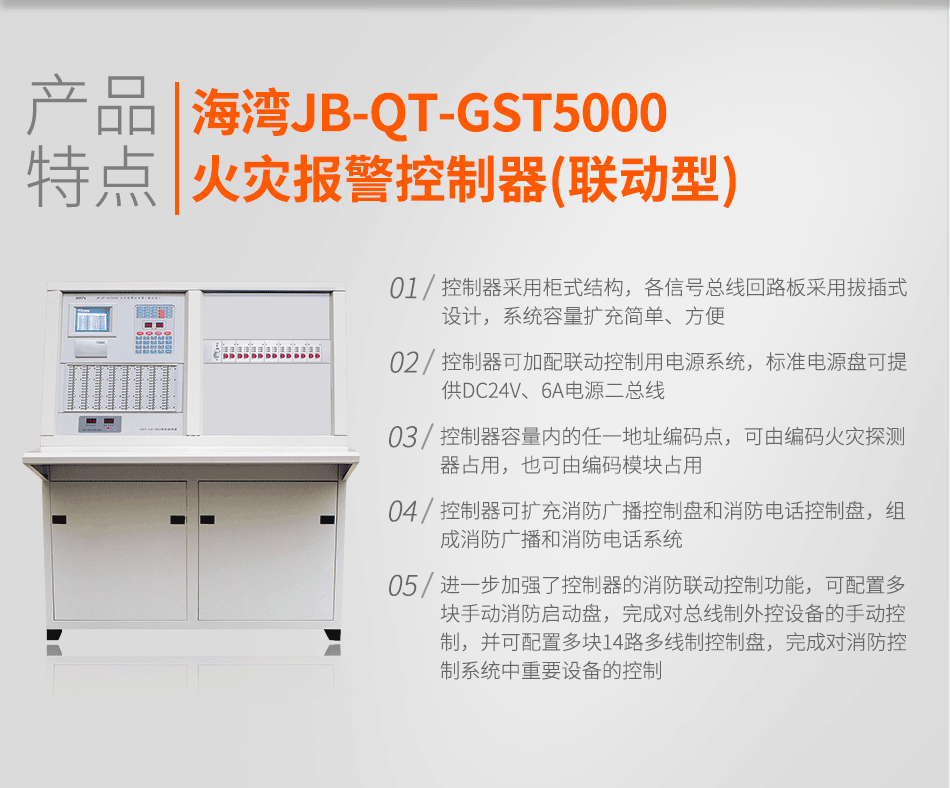 海灣JB-QT-GST5000火災報警控制器(聯(lián)動型)特點