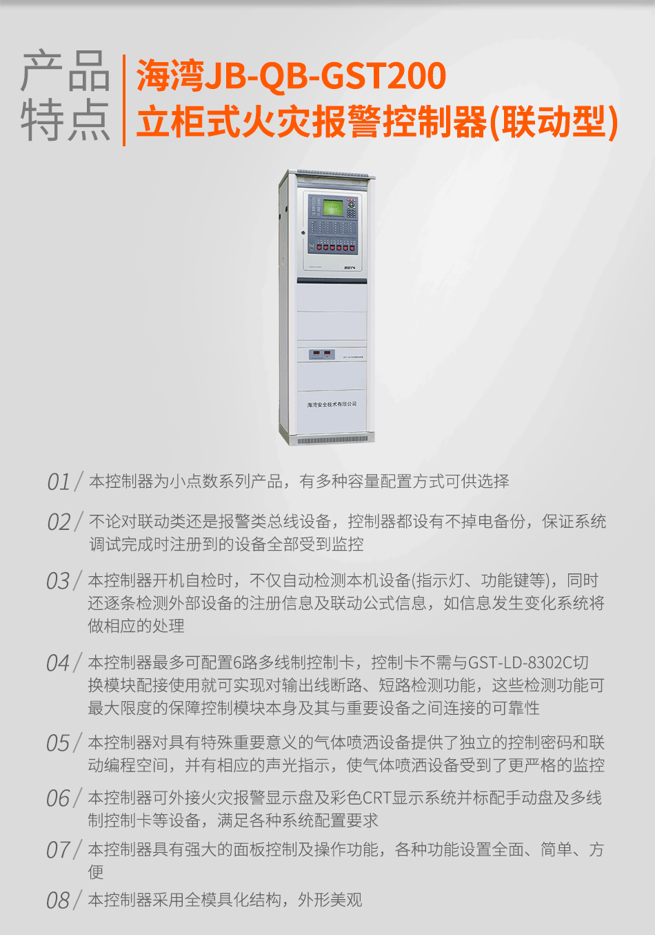 海灣JB-QB-GST200立柜式火災(zāi)報(bào)警控制器(聯(lián)動(dòng)型)特點(diǎn)