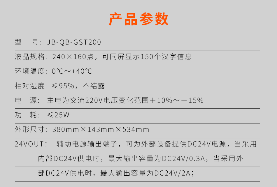 海灣JB-QB-GST200壁掛式火災報警控制器(聯(lián)動型)參數