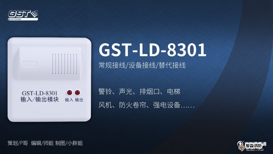 GST-LD-8301輸入/輸出模塊接線