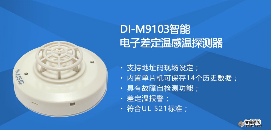 DI-M9103智能電子差定溫感溫探測器特點(diǎn)