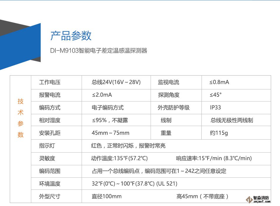 DI-M9103智能電子差定溫感溫探測器參數(shù)